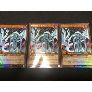ユウギオウ(遊戯王)の遊戯王ラッシュデュエル　零擊竜ゼロギアス  3枚(シングルカード)