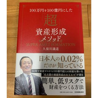 １００万円を１００億円にした「超」資産形成メソッド(ビジネス/経済)