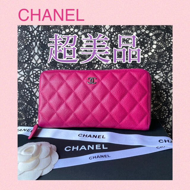 正規品【超美品】シャネル 長財布 マトラッセ キャビアスキン フーシャピンクchanel