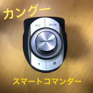 ルノー(RENAULT)のカングー　スマートコマンダー(車種別パーツ)