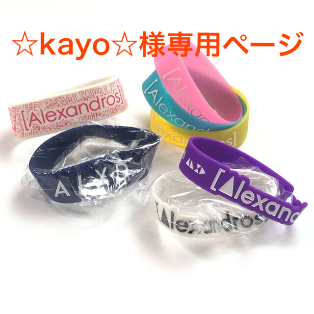 Alexandros Champagne グッズ10点セット