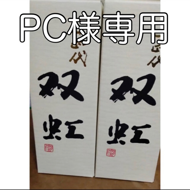 十四代　双虹　2本セット酒