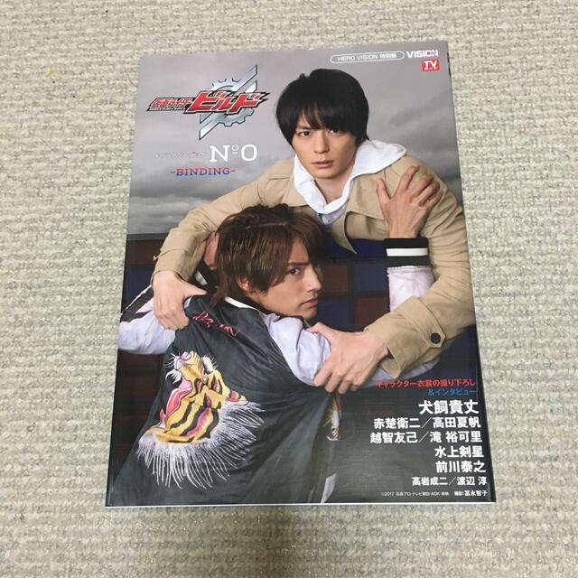 仮面ライダービルドキャラクターブック-BINDING- No.0
