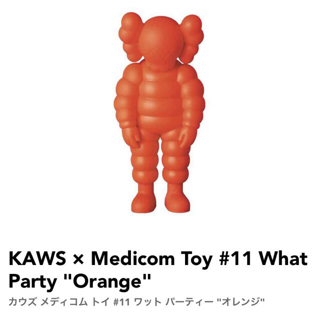 KAWS × Medicom Toy 11  What Party Orangeフィギュア