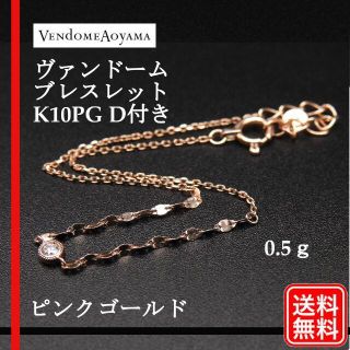 ヴァンドームアオヤマ(Vendome Aoyama)のヴァンドーム 青山 K10PG Dダイヤ１p ブレスレット ピンクゴールド(ブレスレット/バングル)