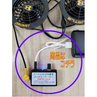 ★USB→11V バートル用 AC270 調整式ブースター 空調服(扇風機)