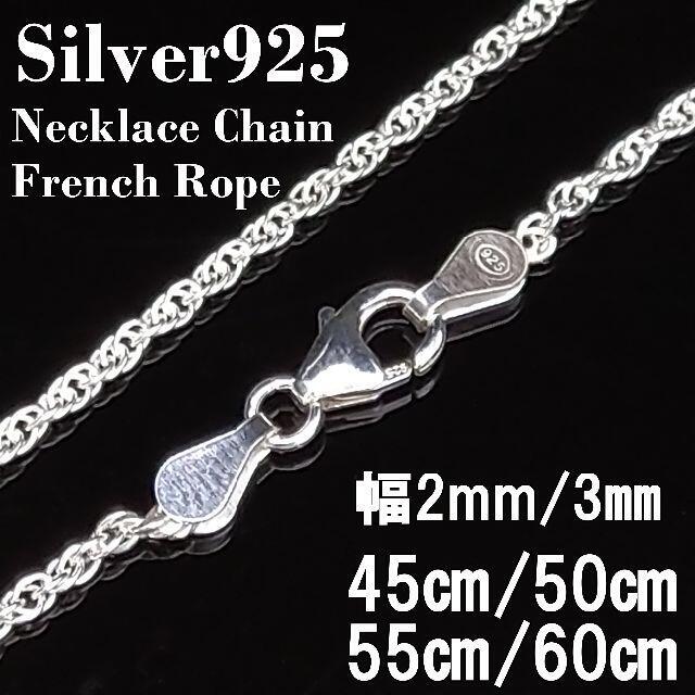 (幅2.2mm60㎝）シルバー925 フレンチロープ ネックレス チェーン