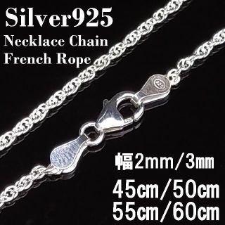 (幅3mm50㎝）シルバー925 フレンチロープ ネックレス チェーン(ネックレス)