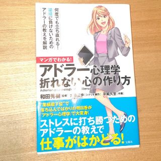 マンガでわかる！アドラ－心理学折れない心の作り方(ビジネス/経済)