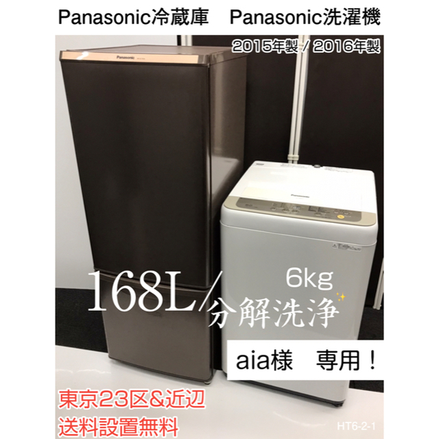 パナソニック冷蔵庫、洗濯機　家電セット⭐️分解洗浄✨東京23区送料無料HT62