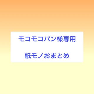 モコモコパン様専用☆紙モノおまとめ(カード/レター/ラッピング)