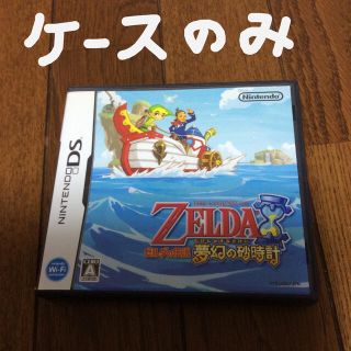 ニンテンドーDS(ニンテンドーDS)のケースのみ  ゼルダの伝説 夢幻の砂時計 DS ソフト無し(ゲーム)