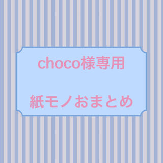 choco様専用☆紙モノおまとめ(カード/レター/ラッピング)