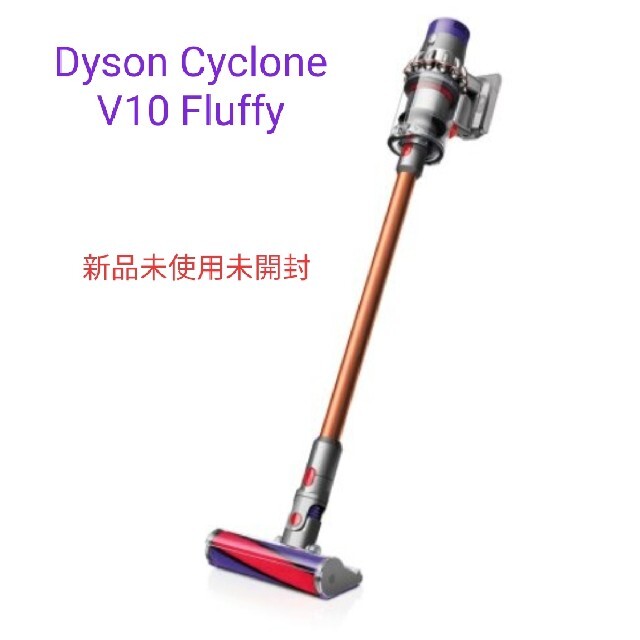 ダイソン コードレスクリーナー V10 Fluffy SV12 【新品未開封】-