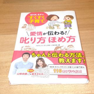 ＮＨＫ　Ｅテレ「すくすく子育て」愛情が伝わる！叱り方ほめ方(結婚/出産/子育て)