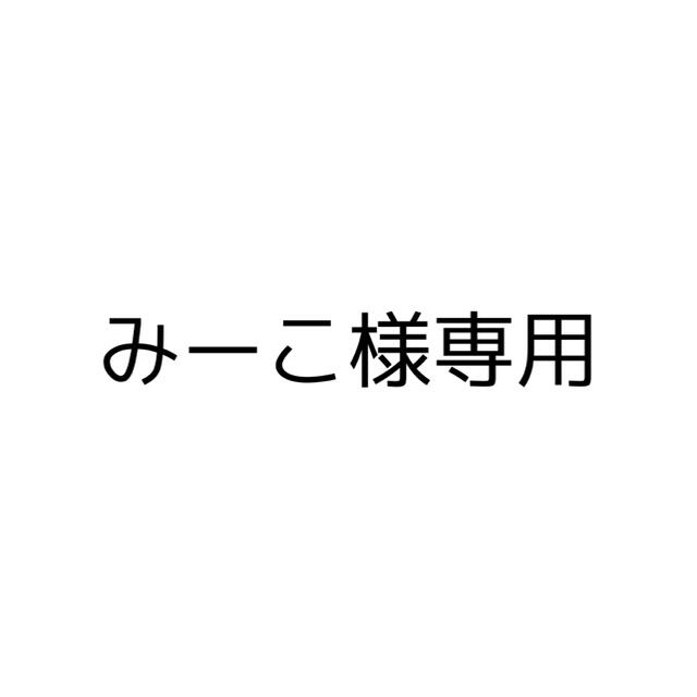 みーこ様専用ページの通販 by ぎょうざプロフ必読|ラクマ