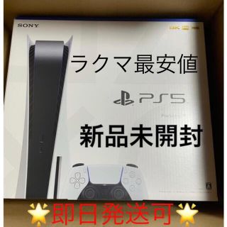 ソニー(SONY)のPlayStation5 新品未使用　プレステ5(家庭用ゲーム機本体)