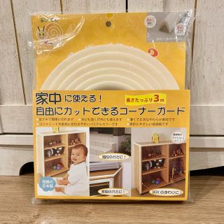 【新品】やわらかコーナーガード(コーナーガード)