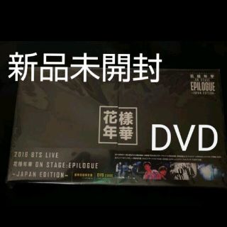 ボウダンショウネンダン(防弾少年団(BTS))の新品未開封 BTS 花様年華 DVD 豪華初回限定版(ミュージック)