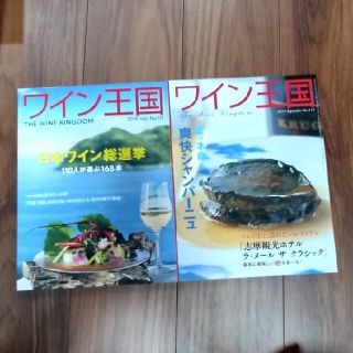 ワイン王国　10冊セット　雑誌　本(専門誌)