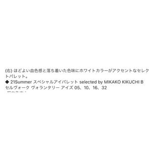 Celvoke x MIKAKO KIKUCHI 限定ヴォランタリー アイズ B