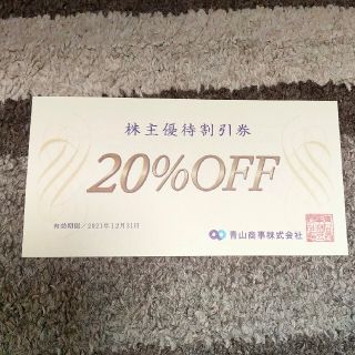 洋服の青山  株主優待券 20％割引券 １枚(ショッピング)