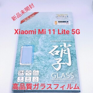 アンドロイド(ANDROID)の[新品] Xiaomi Mi 11 Lite 5G ガラスフィルム シズカウィル(保護フィルム)