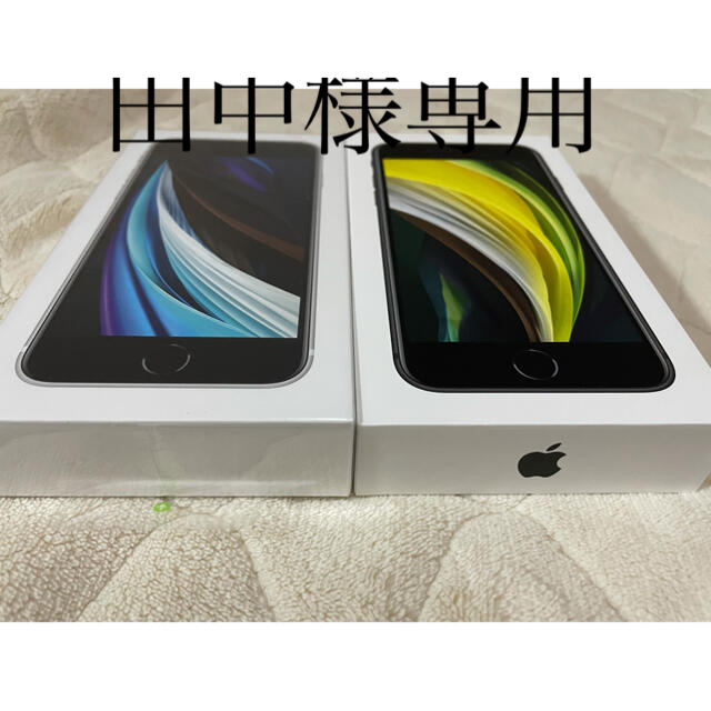 *新品未開封iPhone se2 64GB white+black2台セット