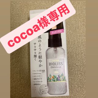 コーセー(KOSE)のサロンスタイル ビオリス ボタニカル ヘアオイル(80ml)(トリートメント)