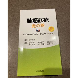 ゲントウシャ(幻冬舎)の肺癌診療 虎の巻 WJOG 肺がんグループのプラクティス(健康/医学)