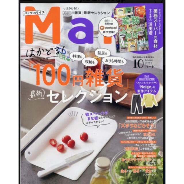 光文社(コウブンシャ)のMart10月号バックインサイズ エンタメ/ホビーの本(住まい/暮らし/子育て)の商品写真