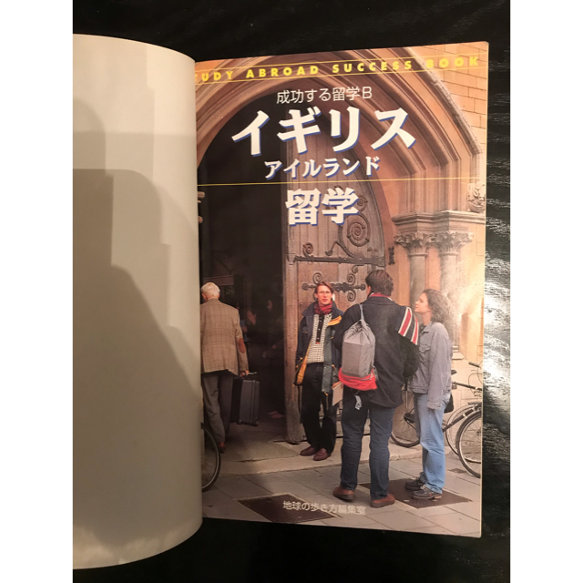 ダイヤモンド社(ダイヤモンドシャ)の地球の歩き方　成功する留学B　イギリス・アイルランド留学 エンタメ/ホビーの本(地図/旅行ガイド)の商品写真