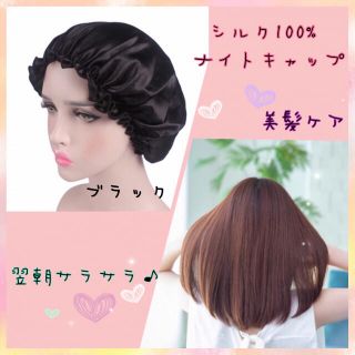 10  ナイトキャップ シルク100% ヘアケア 保湿  ブラック(キャップ)