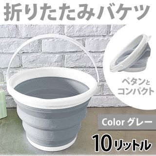 折りたたみ バケツ グレー シリコン 丸型 10リットル 大容量 折り畳み(日用品/生活雑貨)