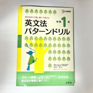 週末お値下げ【美品】英文法パタ－ンドリル中学１年 英文法はくり返し書いて覚える(語学/参考書)