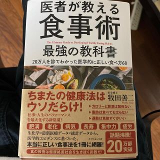 医者が教える食事術最強の教科書 ２０万人を診てわかった医学的に正しい食べ方６８(その他)