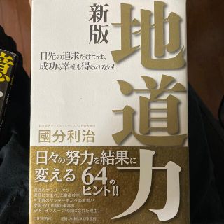 地道力 目先の追求だけでは、成功も幸せも得られない！ 新版(その他)