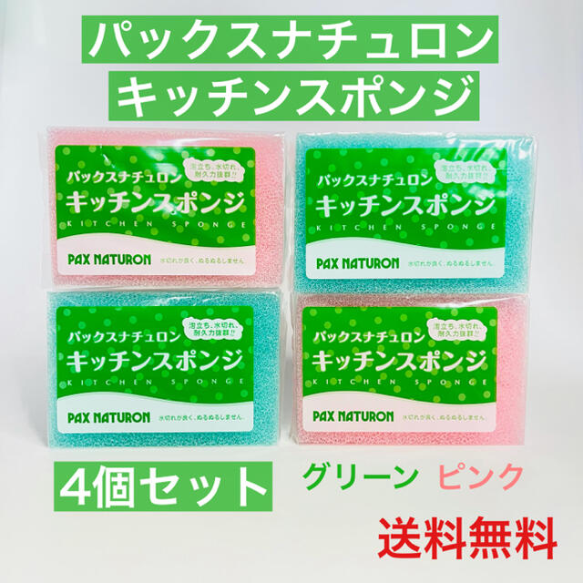 パックスナチュロン(パックスナチュロン)の【4個セット】パックスナチュロン キッチンスポンジ グリーン x2 ピンク x2 インテリア/住まい/日用品のキッチン/食器(収納/キッチン雑貨)の商品写真