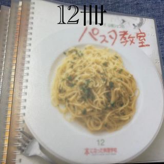 ベルメゾン(ベルメゾン)の本になった料理学校　12冊(料理/グルメ)