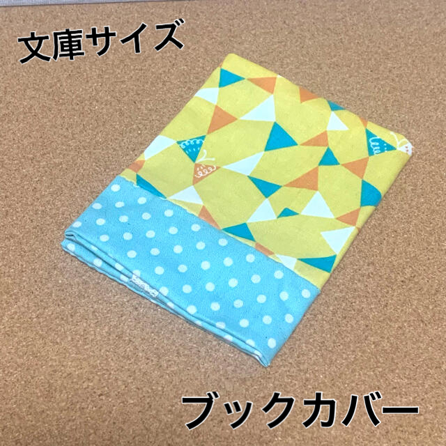 ブックカバー　夏っぽい　＊ ハンドメイド ＊5＊ ハンドメイドの文具/ステーショナリー(ブックカバー)の商品写真