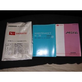 ダイハツ(ダイハツ)のダイハツミラ（L275）取扱説明書　整備手帳　販売店車検証入れ　美品　送料込み(カタログ/マニュアル)