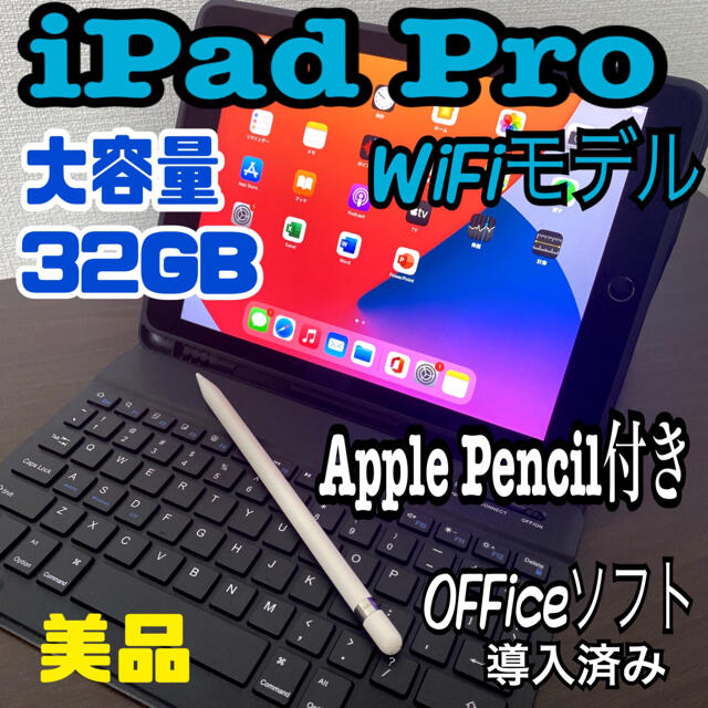 iPad Pro 32GB Wi-Fiモデル　9.7inch Office付き