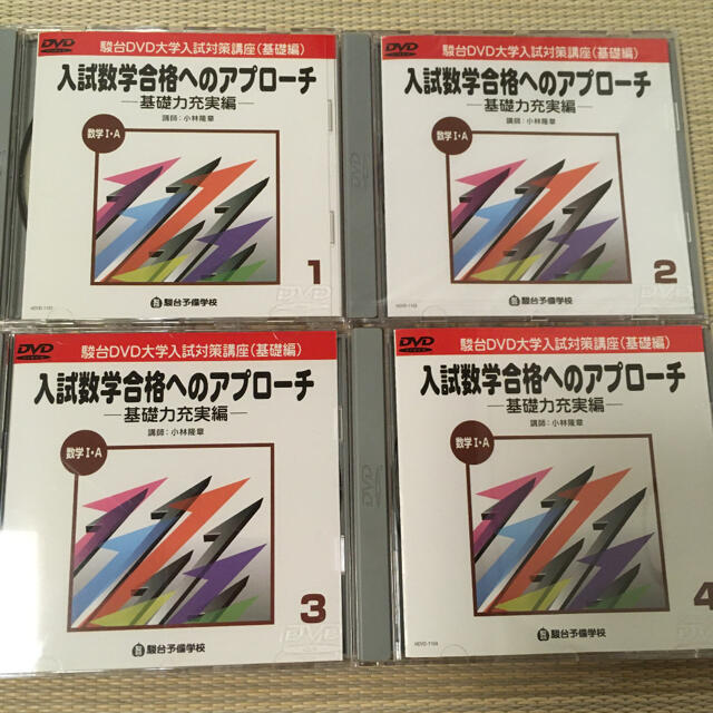 値下げ　駿台DVD大学受験対策講座（基礎編）　数学　全巻　15枚セット