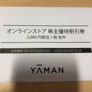 ヤーマン(YA-MAN)のヤーマン 株主優待券 5,000円分(ショッピング)