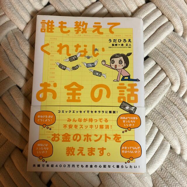 【最終値下げ！】誰も教えてくれないお金の話 エンタメ/ホビーの本(ビジネス/経済)の商品写真