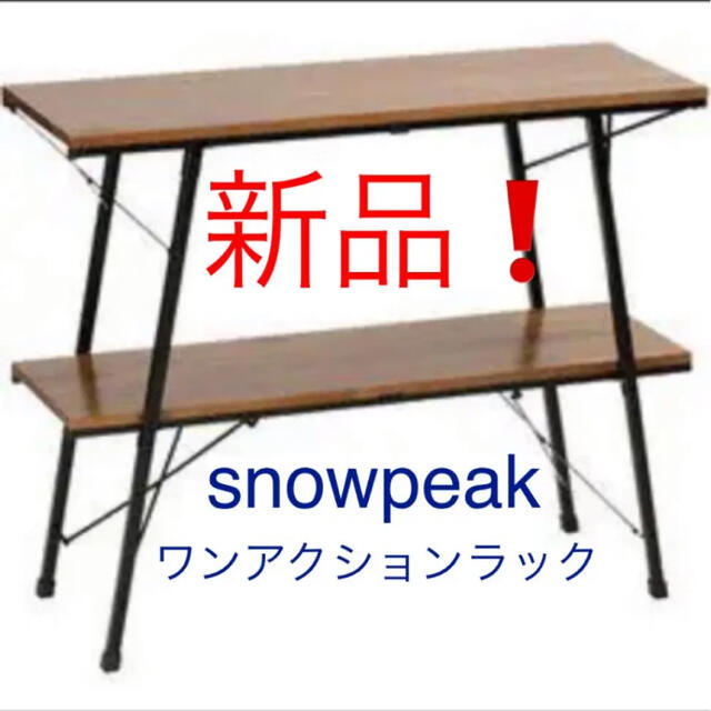 Snow Peak - 【新品】snow peak スノーピーク　ワンアクションラック