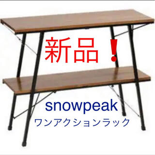 スノーピーク(Snow Peak)の【新品】snow peak スノーピーク　ワンアクションラック(テーブル/チェア)