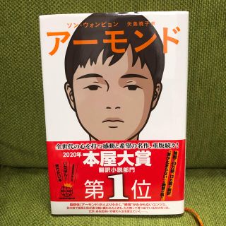 アーモンド(文学/小説)