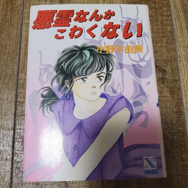 悪霊なんかこわくない　小野不由美