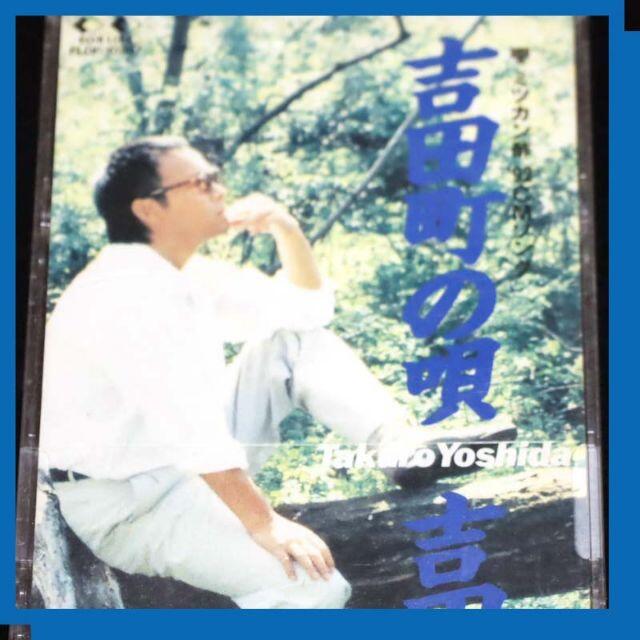 吉田拓郎　【CD】　吉田町の唄　8cmシングル（ケース付き） エンタメ/ホビーのCD(ポップス/ロック(邦楽))の商品写真